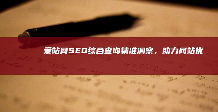 爱站网SEO综合查询：精准洞察，助力网站优化与排名提升